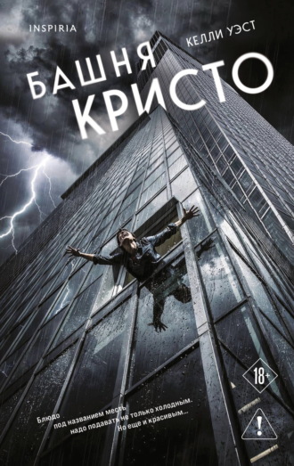 Келли Уэст. Башня Кристо