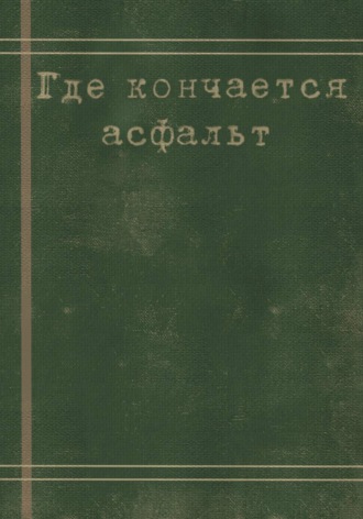 Даша Князева. Где кончается асфальт