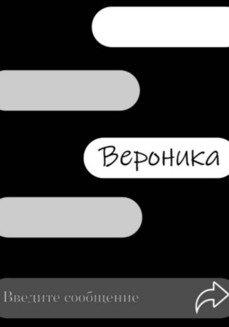 Виктория Снегирёва. Вероника