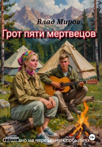 Влад Миров. Грот пяти мертвецов