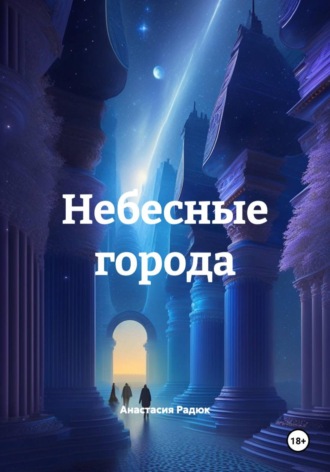Анастасия Радюк. Небесные города
