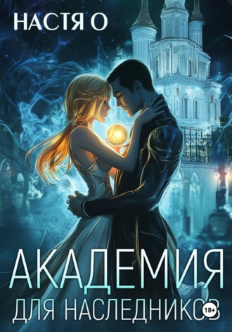 Настя О. Академия для наследников