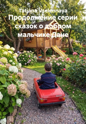 . Продолжение серии сказок о добром мальчике Дане