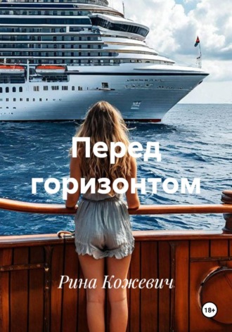 Рина Кожевич. Перед горизонтом