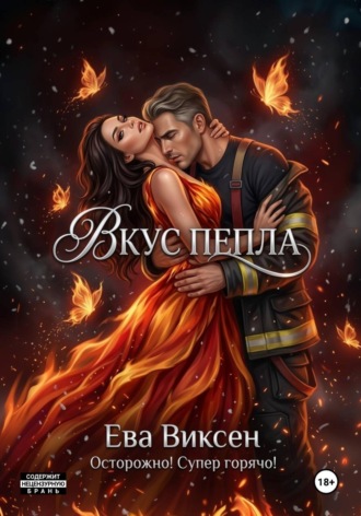 . Вкус Пепла