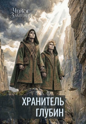 . Чертог Забвения. Хранитель Глубин