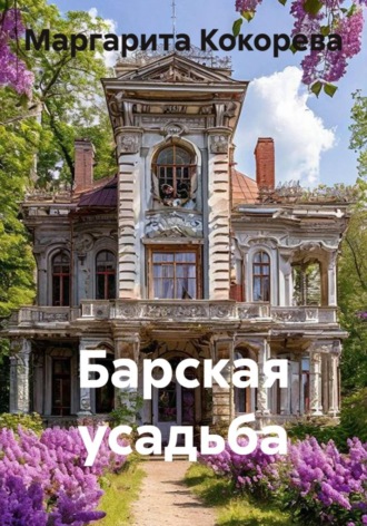 Маргарита Кокорева. Барская усадьба