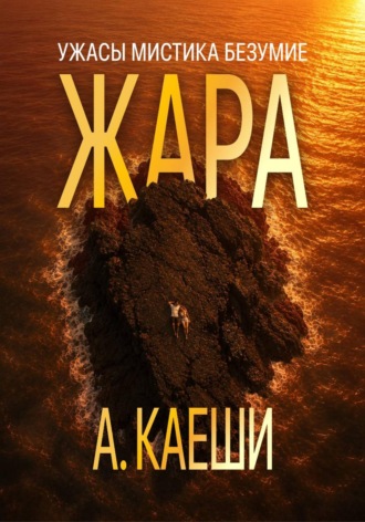 Ау Каеши. Жара