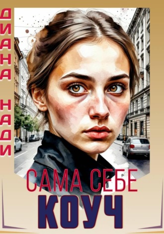 Диана Нади. Сама себе коуч