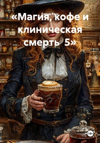 Елена Расс. Магия, кофе и клиническая смерть 5