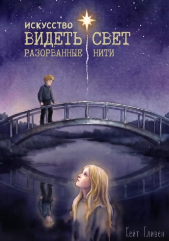 . Искусство видеть свет. Разорванные нити