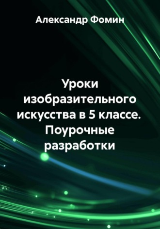Александр Фомин. Уроки изобразительного искусства в 5 классе. Поурочные разработки