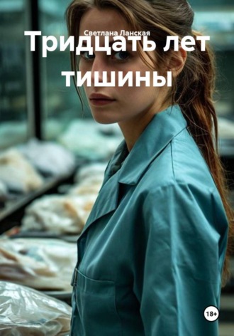. Тридцать лет тишины
