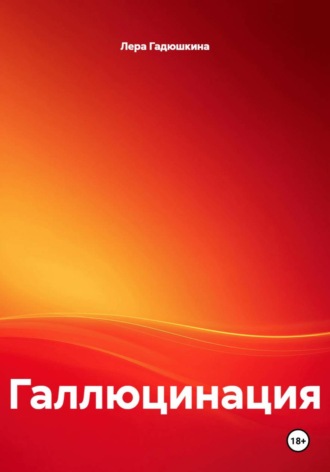 Лера Гадюшкина. Галлюцинация