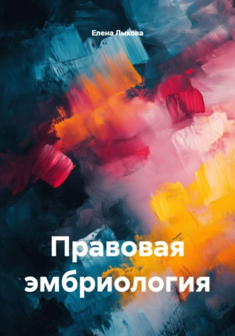 Елена Александровна Лыкова. Правовая эмбриология