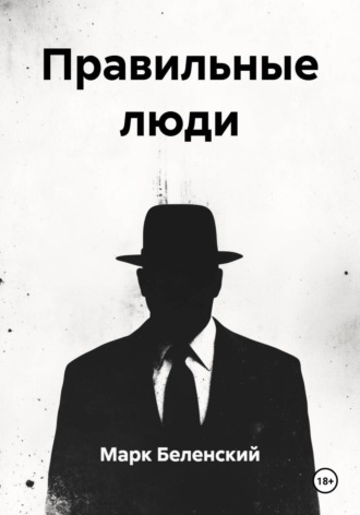 . Правильные люди