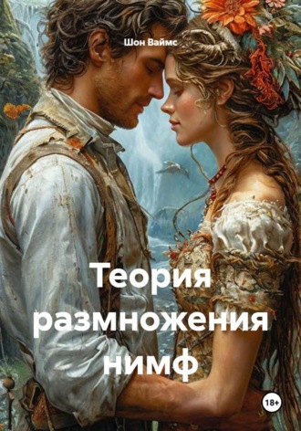 Шон Ваймс. Теория размножения нимф