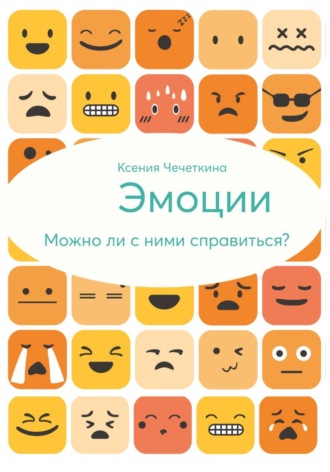 Ксения Вадимовна Чечеткина. Эмоции. Можно ли с ними справиться?