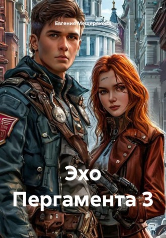 Евгения Мещерякова. Эхо Пергамента 3