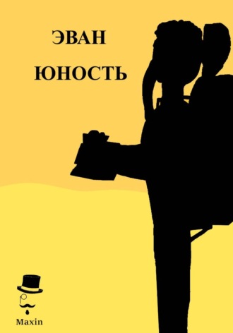 Maxin Verysats. Эван Юность