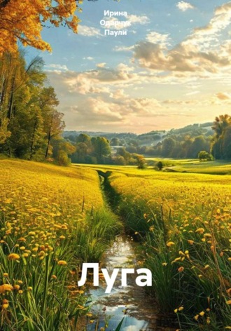 Ирина Одарчук Паули. Луга