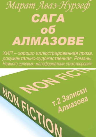 Марат Аваз-Нурзеф. Сага об Алмазове, т.2, Записки Алмазова