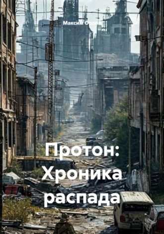 Максим Вячеславович Орлов. Протон: Хроника распада