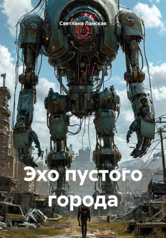. Эхо пустого города