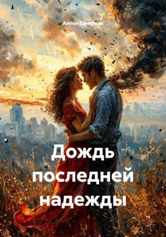Антон Смирнов. Дождь последней надежды