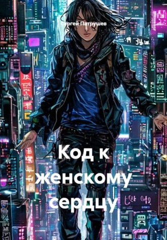 Сергей Патрушев. Код к женскому сердцу
