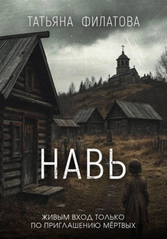 Татьяна Филатова. Навь