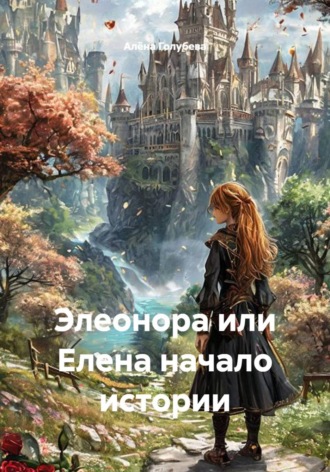 Алëна Голубева. Элеонора или Елена начало истории
