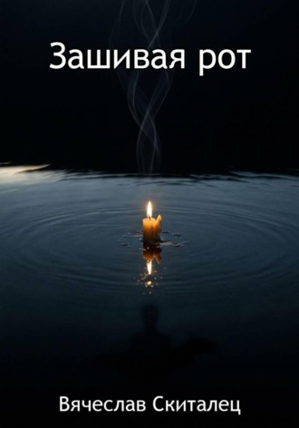 Барон Скит. Зашивая рот