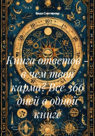 Веда Снегирева. Книга ответов - в чем твоя карма? Все 366 дней в одной книге