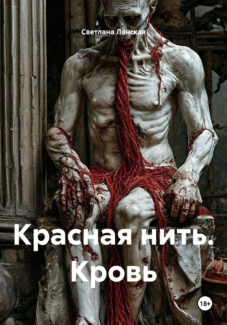 . Красная нить. Кровь