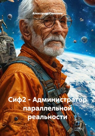 Александр Омелаев. Сиф2 - Администратор параллельной реальности
