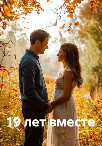 . 19 лет вместе