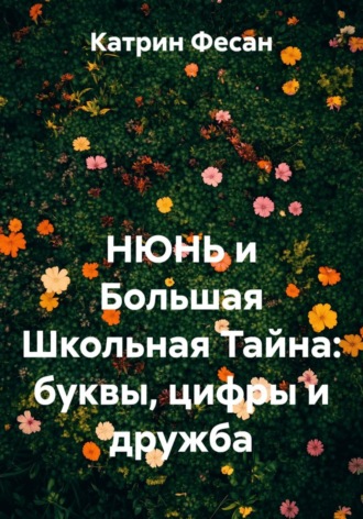 . НЮНЬ и Большая Школьная Тайна: буквы, цифры и дружба