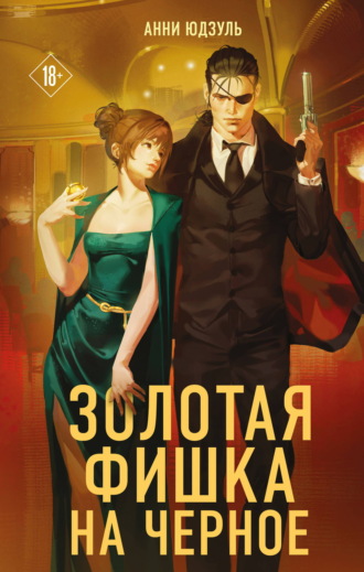 Анни Юдзуль. Золотая фишка на черное
