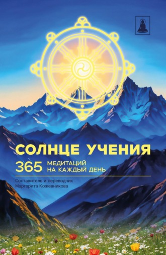 . Солнце Учения. 365 медитаций на каждый день
