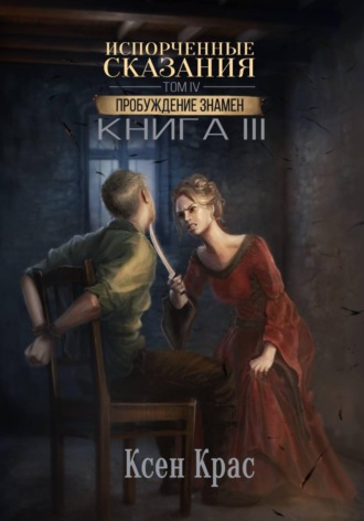 Ксен Крас. Испорченные сказания. Том IV. Пробуждение знамен. Книга 3