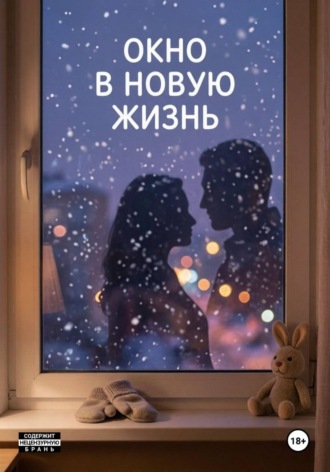 Алёна Моисеева. Окно в новую жизнь