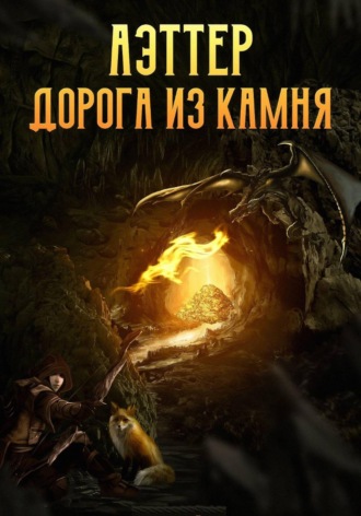 Ксен Крас. Аэттер. Книга 1. Дорога из камня