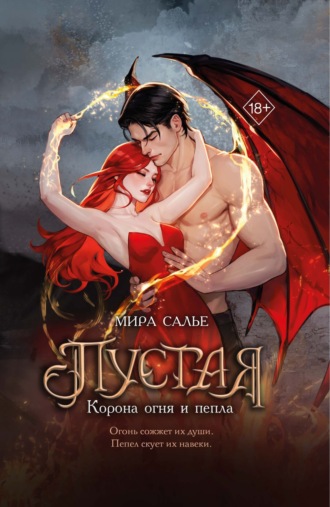 Мира Салье. Пустая. Корона огня и пепла