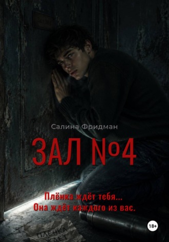 Салина Фридман. Зал номер 4