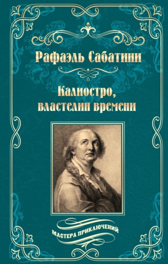 Рафаэль Сабатини. Калиостро, властелин времени. Энтони Уайлдинг