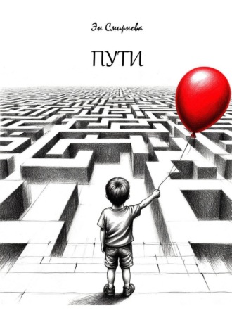 Эн Смирнова. Пути