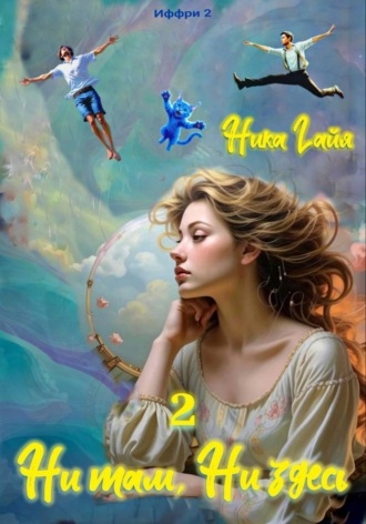 . Иффри 2. Книга 2. Ни там. Ни здесь