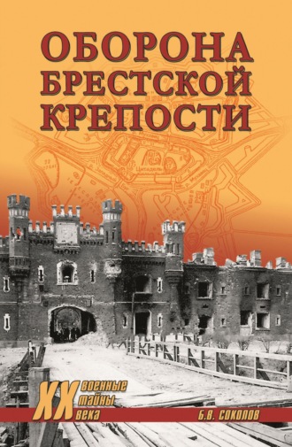Борис Соколов. Оборона Брестской крепости