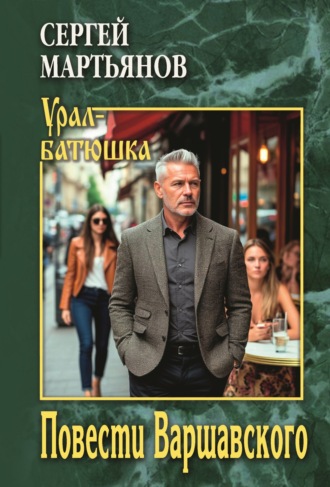 . Повести Варшавского